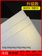 珠光纸冰白120g160g200g250g300g350g可喷墨激光打印印卡纸证书纸