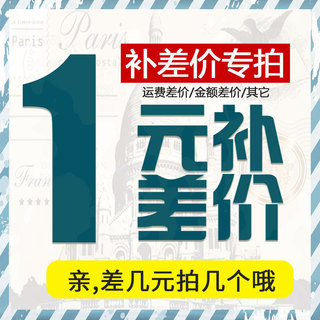 补差价专用