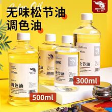 松节油无味调色油油画颜料清洗稀释剂洗笔绘画媒介丙烯调和液