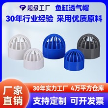 pvc管件鱼缸配件帽透水海鲜池溢流过滤隔离网水箱网盖20透气盖