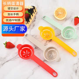 烘焙工具蛋清分离器 塑料长柄手动蛋黄分离PP塑料彩色滤蛋器现货