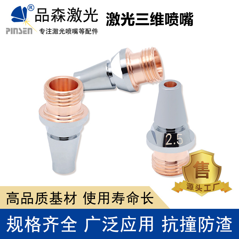 光纤切割机持久耐磨喷嘴普瑞玛三D三维喷嘴激光切割