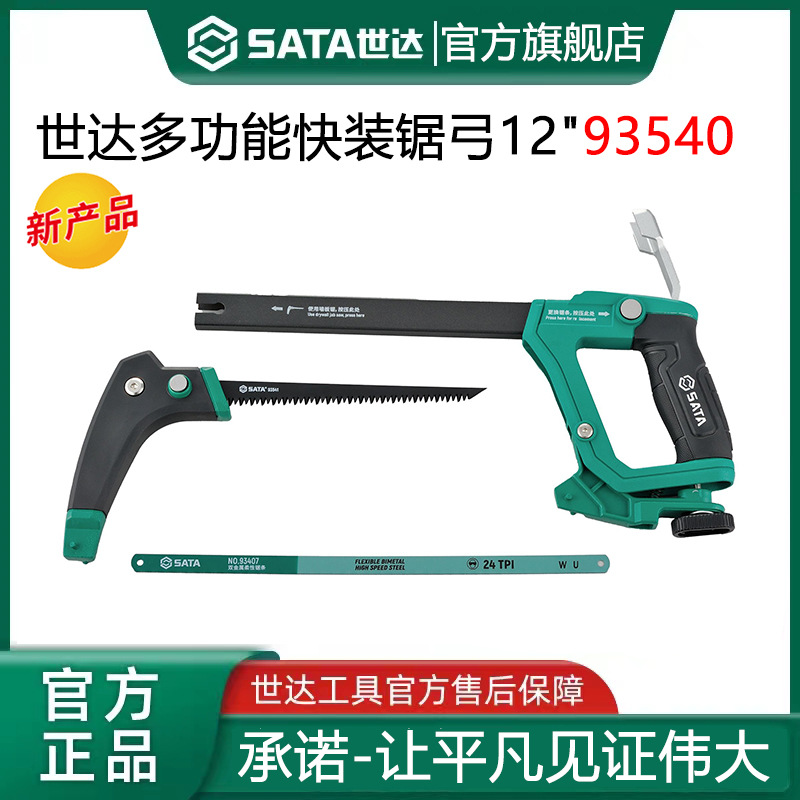 世达93450 多功能快装锯弓 12
