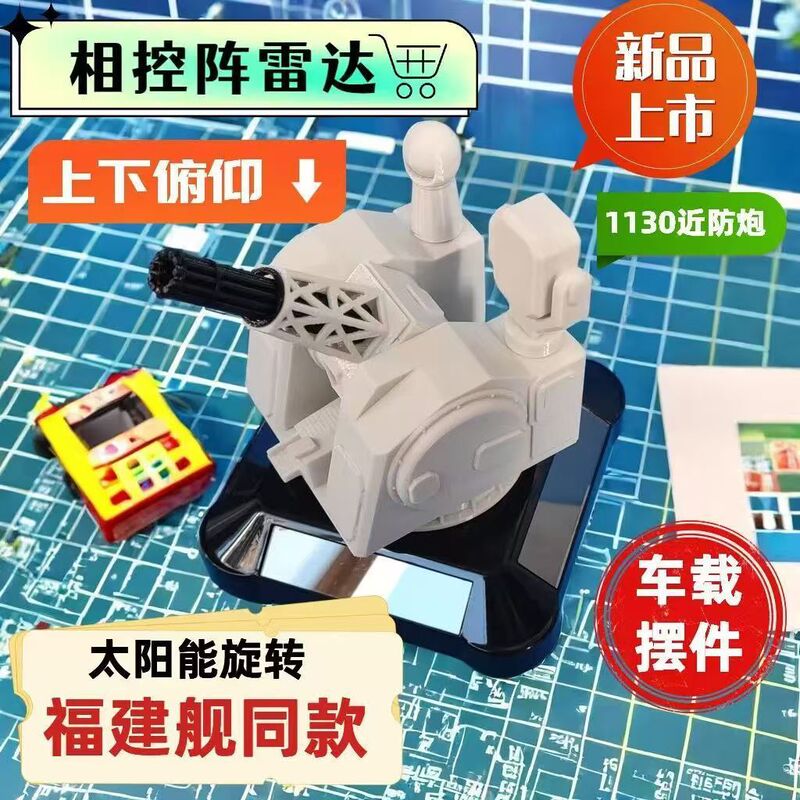 车顶摆件装饰品太阳能充电1130近防炮创意车载旋转模型摆件桌面|undefined