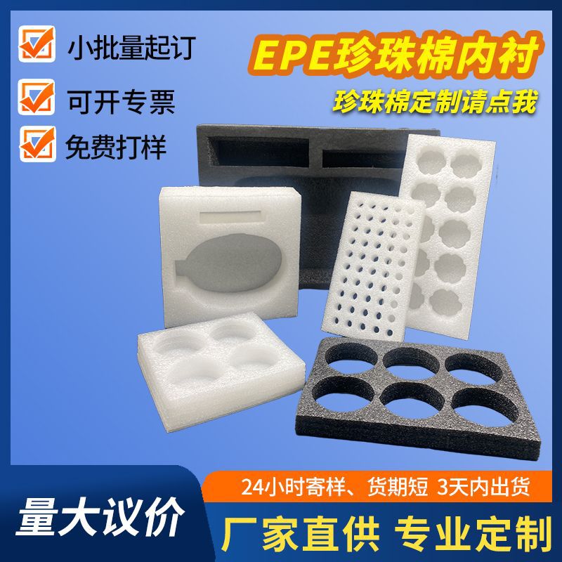 防震EPE珍珠棉内衬泡沫棉礼盒内托厂家批发高密度防静电珍珠棉