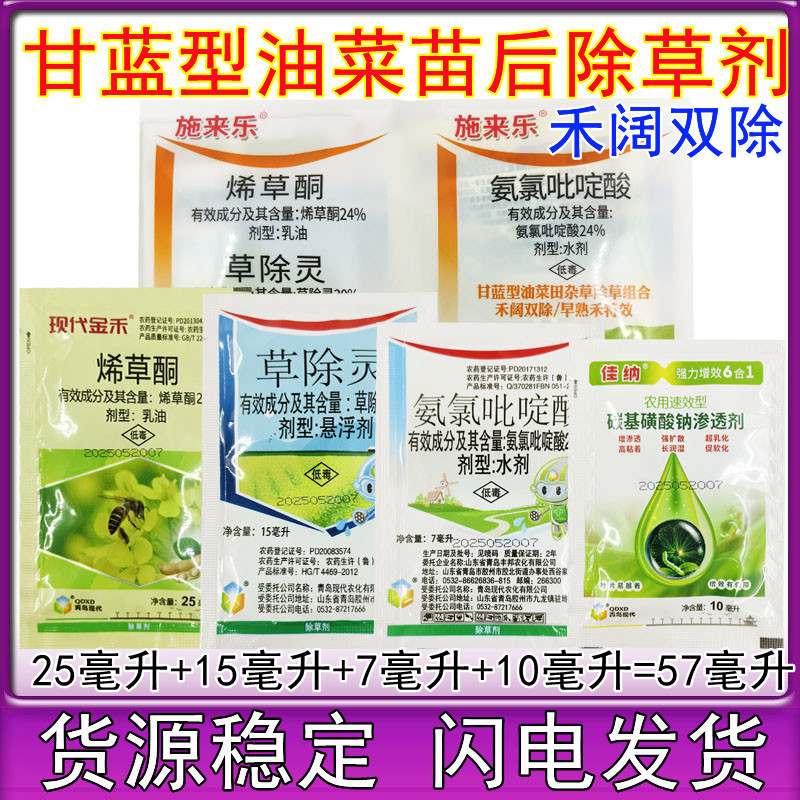 油菜除草剂 烯草酮草除灵氨氯吡啶酸 甘蓝型 苗后 青岛现代施来乐