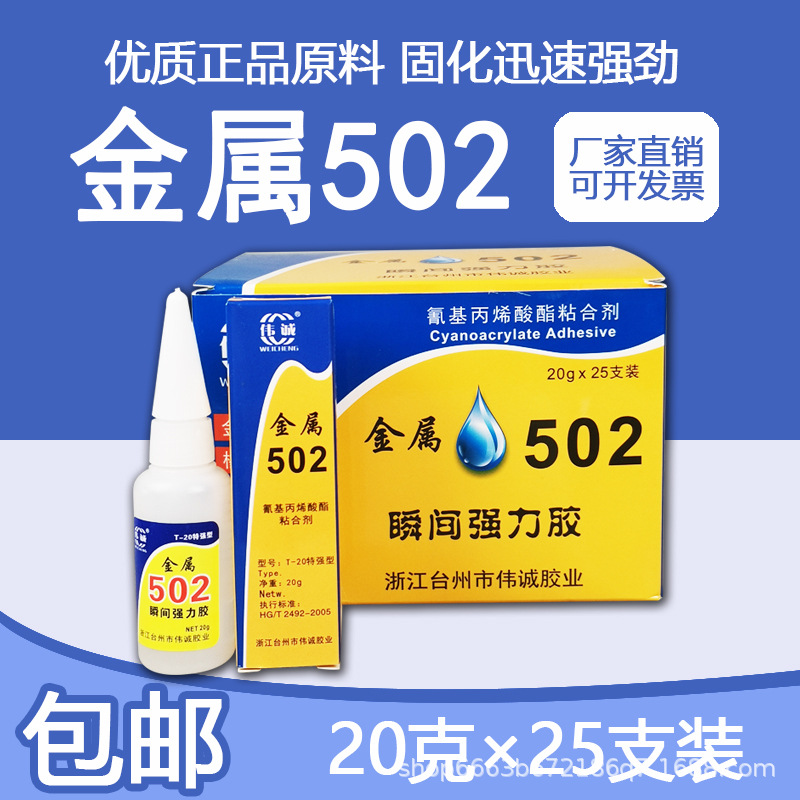 私密伟诚金属502模具专用强力快干胶水陶瓷胶石墨瓷木材玩具胶20g