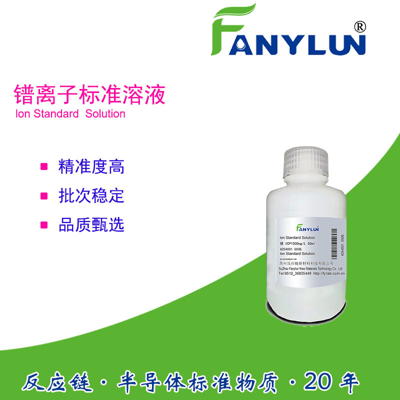 Pr镨离子滴定标准溶液CAS7440-10-0praseodymium稀土单元素