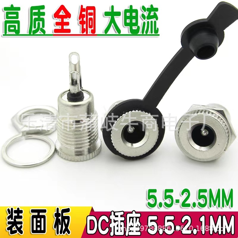 DC-099全铜带螺纹 可配防水帽 5.5*2.5mm母座接口dc电源插座