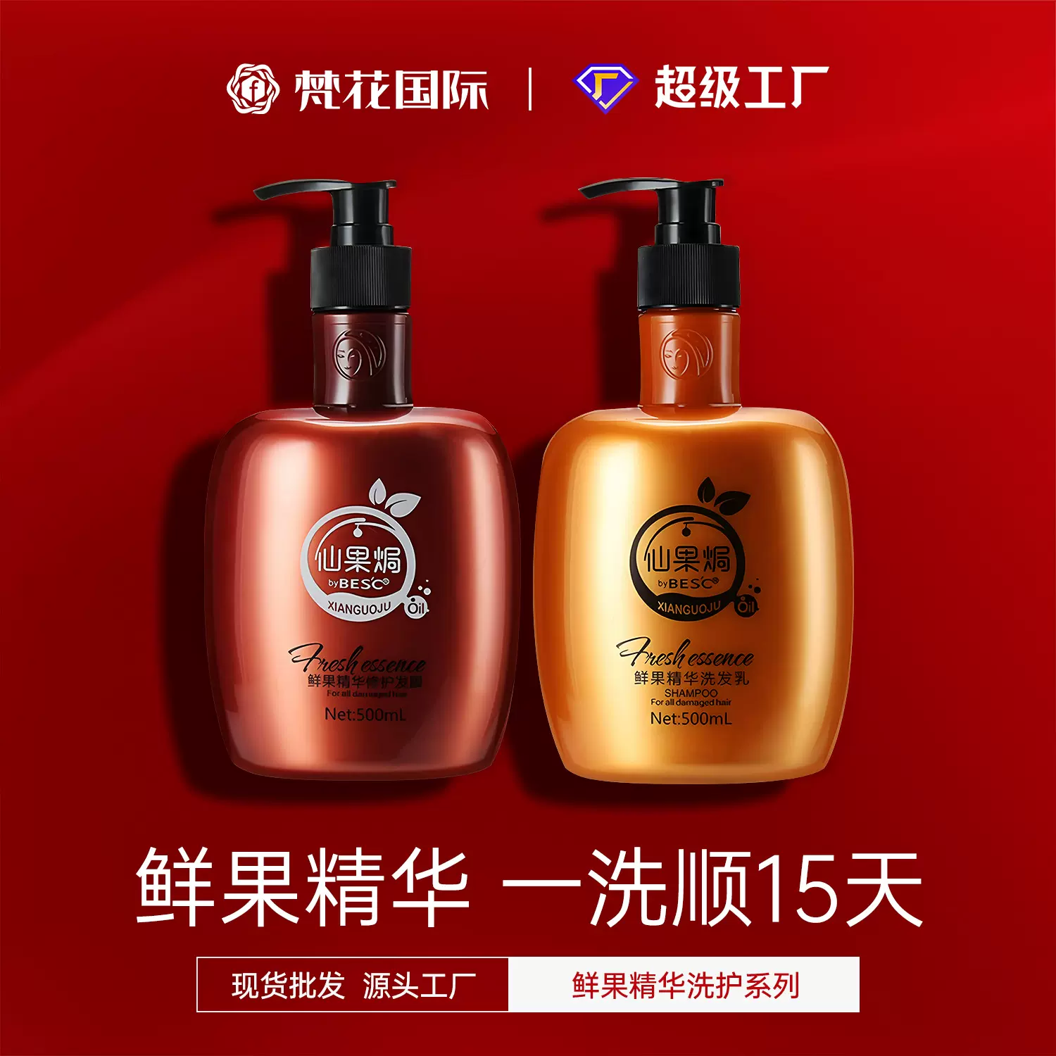 洗发水国货老牌鲜果焗鲜洗发膜护发素理发店持久留香一件起批