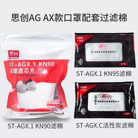 思创ST-AGX.1滤棉KN90工业打磨装修防尘可换 AG/AX专用KN95活性炭