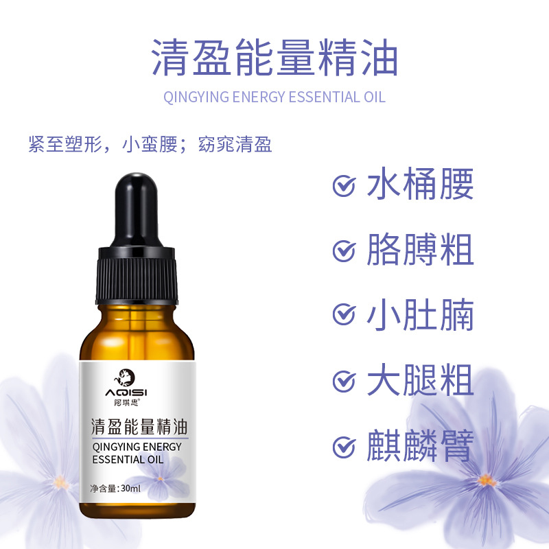 阿琪思清盈能量精油身體發熱暴汗精油腹部肚子大腿胳膊緊緻精華