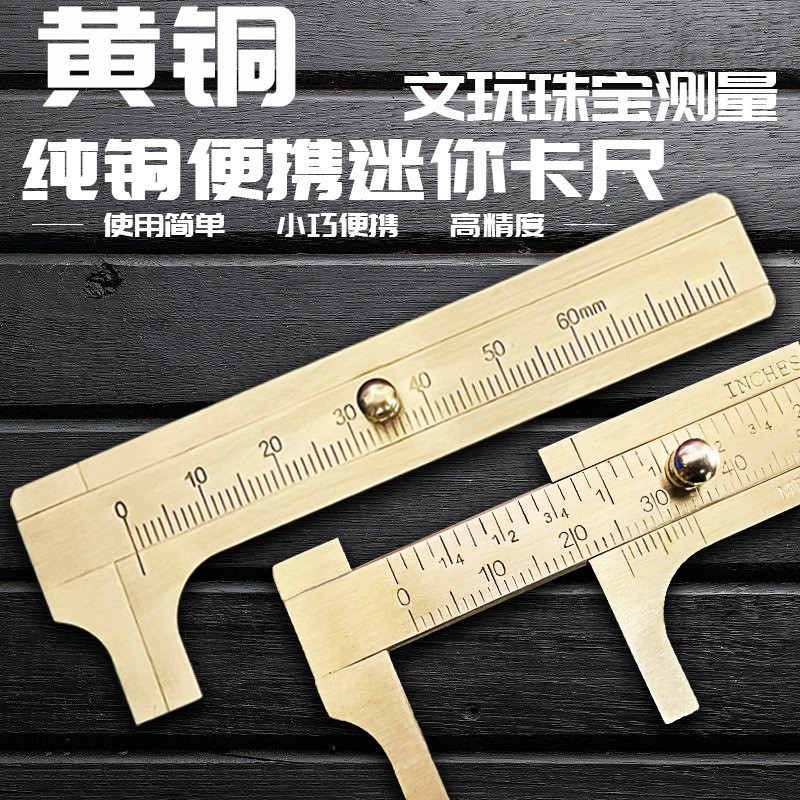 文玩卡尺纯铜高精度便携式迷你卡尺小型家用，珠宝玉器测量专用