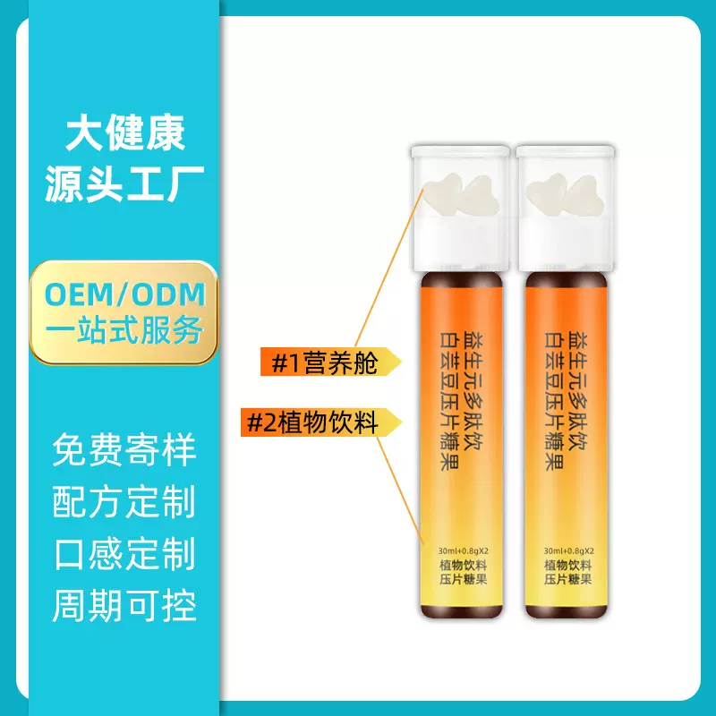 代加工双舱瓶益生元饮+压片糖果鲣鱼弹性蛋白多肽二合一创新包装