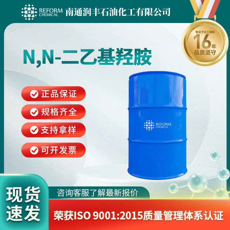 N,N-二乙基羟胺 合成材料中间体 3710-84-7 阻聚剂  现货