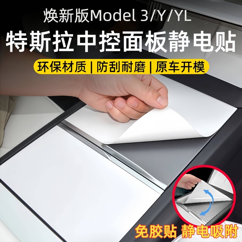 Suitable for Tesla Model Y/3/Yl Central Control Silicone Panel Protective Film, Interior Decoration Accessories, Anti-Slip