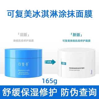 巨子生物可复涂抹面膜美冰淇淋面膜焕能肌底修护补水保湿舒缓
