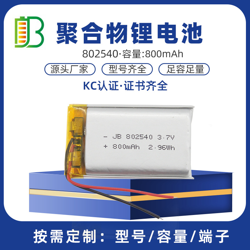 802540-800mAh充电锂电池成人玩具跳蛋3.7V电动喷雾器锂电池