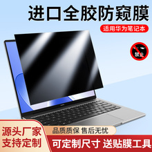 工厂批发 笔记本防窥膜防窥膜电脑屏幕保护膜防偷窥磁吸防窥片