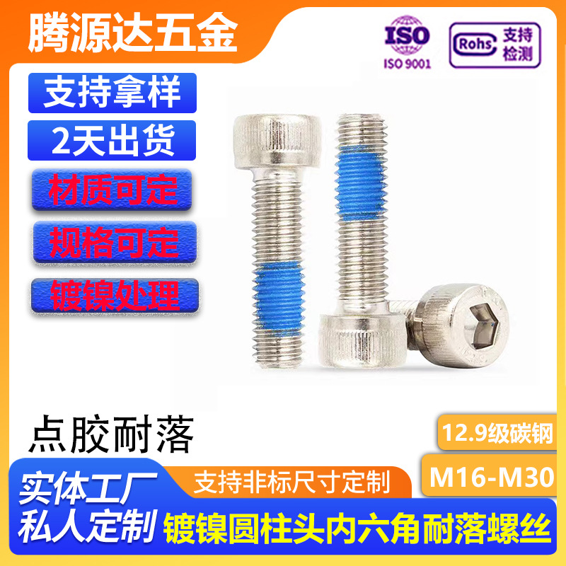 镀镍涂胶圆柱头内六角螺丝/12.9级杯头螺栓点胶防松防脱落M16-M30