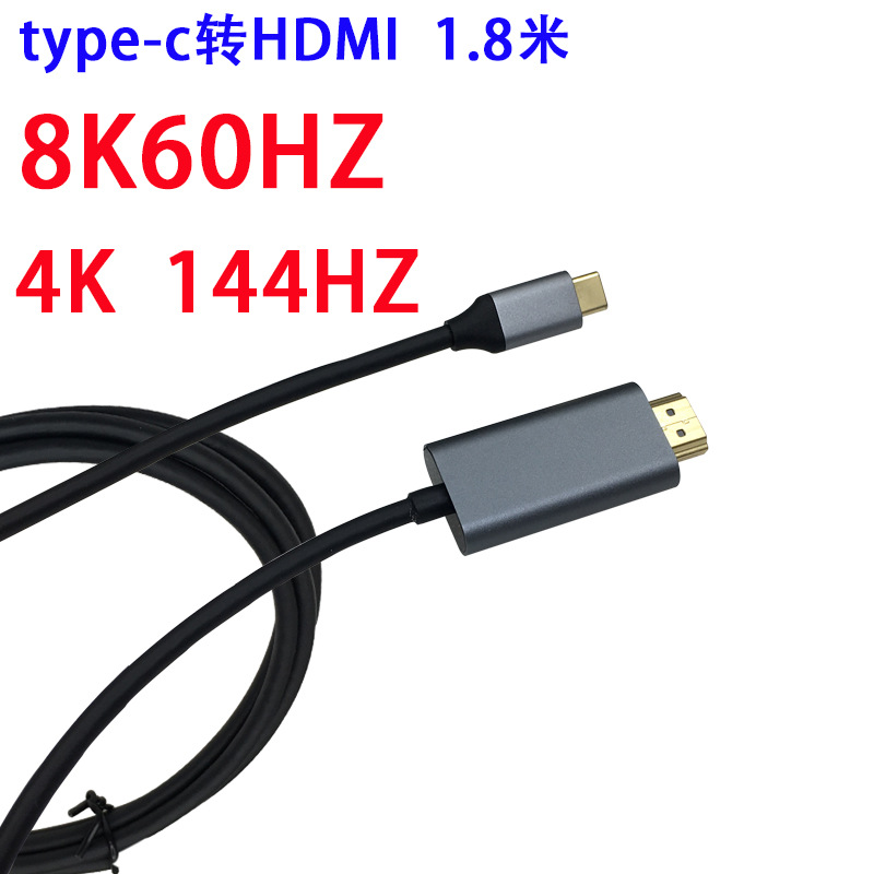type-c转HDMI 8K60 USB3.1转高清 USB C转电视4K144HZ同屏线8K