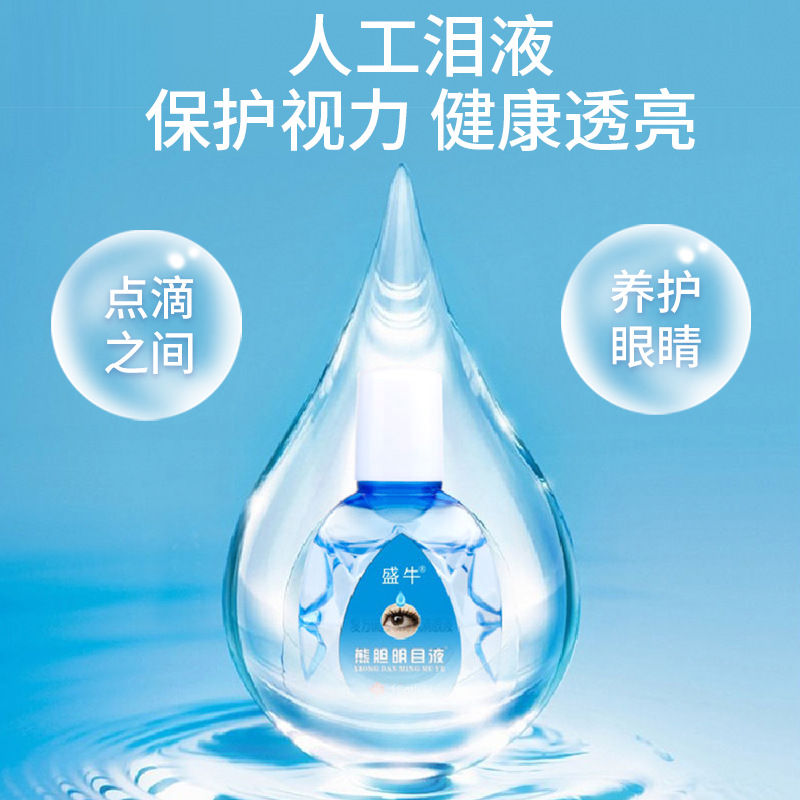 源頭工廠滴眼液加工 盛牛熊膽明目滴眼液眼部護理閃亮護眼