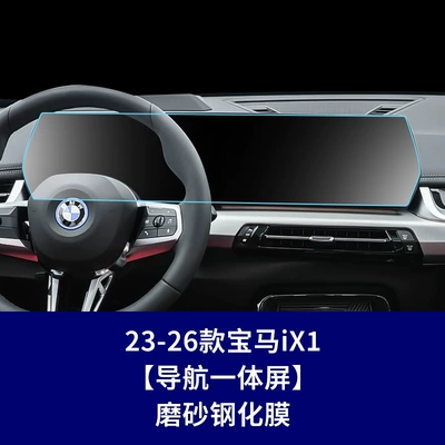 Instrument Screen Car Interior Film, Car interior film - 23-26-ix1-integrated-navigation-screen-frosted-tempered-film