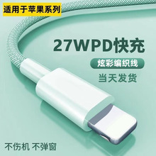 27W编织炫彩数据线适用苹果14Plus手机快充iPhone13promax充电线