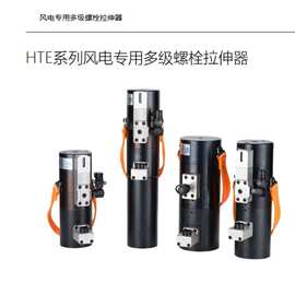 双级增压风电专用多级螺栓拉伸器 风机叶片法兰预紧液压工具