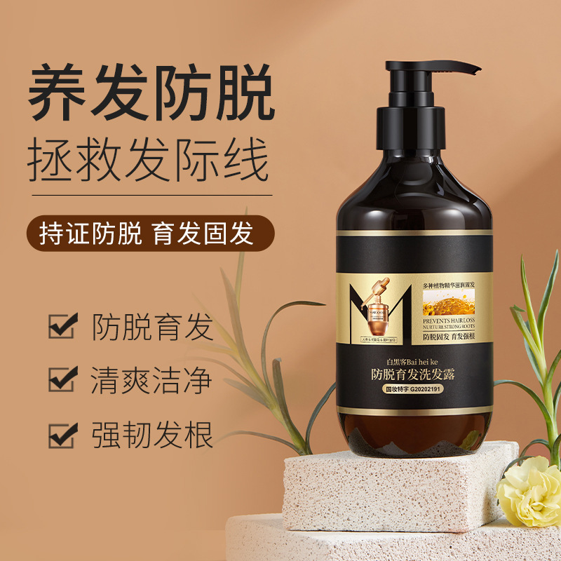 白黑客Baiheike防脫育發洗髮露植物精粹滋潤養發護髮洗髮水