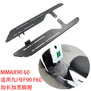 No. 9 F90 60 electric car lengthened iron pedal No. 9 MMAX90 modified front and rear thickened lengthened foot