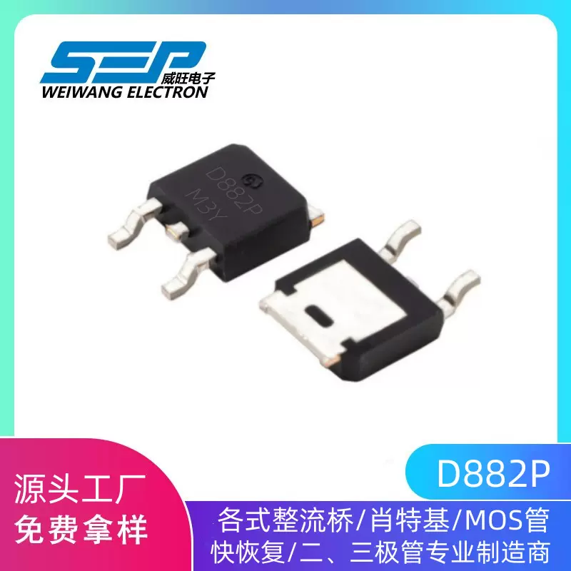 SEP品牌原厂直营D882P 中功率三极管 晶体管 贴片 TO-252 40V 3A