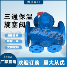 厂家供应硬密封 全通道 法兰  碳钢材质BX44W-16C三通保温旋塞阀