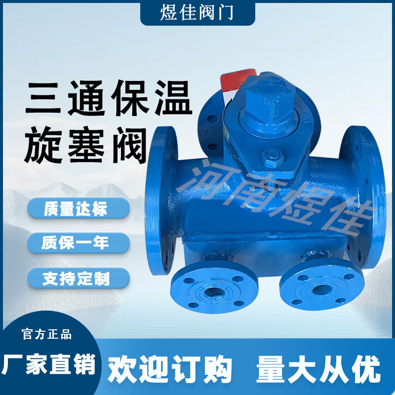 厂家供应硬密封 全通道 法兰  碳钢材质BX44W-16C三通保温旋塞阀