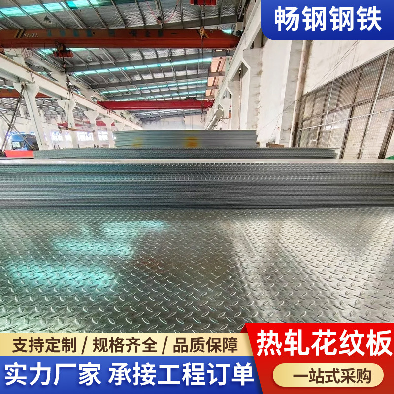 不锈钢花纹板防滑板q235b热轧花纹钢板压花钢板花纹中厚板