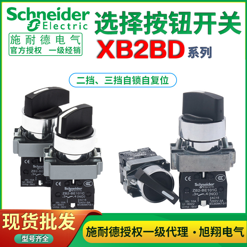 施耐德二档旋钮选择开关3档XB2BD33C ZB2-BE101C XB2-BD21C