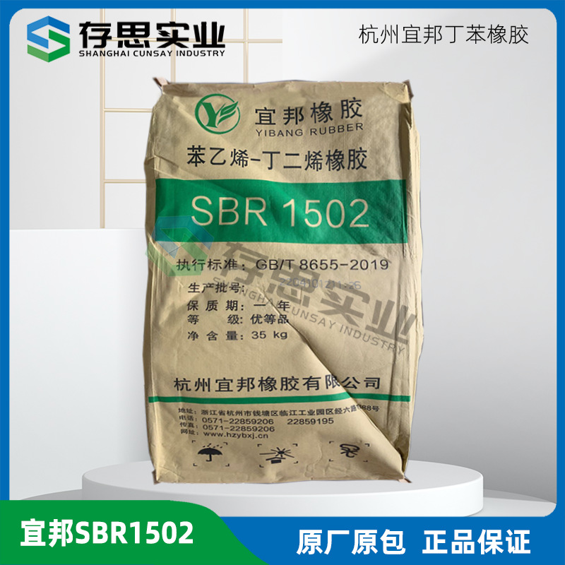杭州宜邦丁苯橡胶SBR1502 SBR1712 丁苯胶 合成橡胶