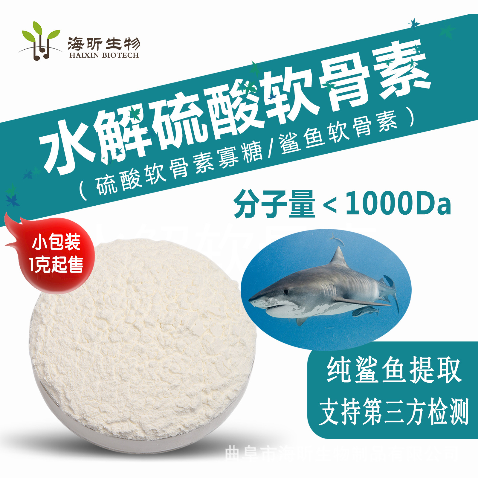 水解硫酸软骨素粉鲨鱼软骨提取物寡糖超小分子量600Da关节保健USP