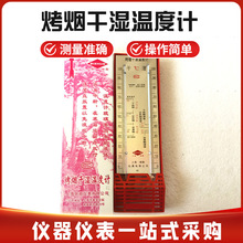 批发298烤烟干湿温度计 烤烟叶烟厂烤房温度计 干湿温度计烤烟用
