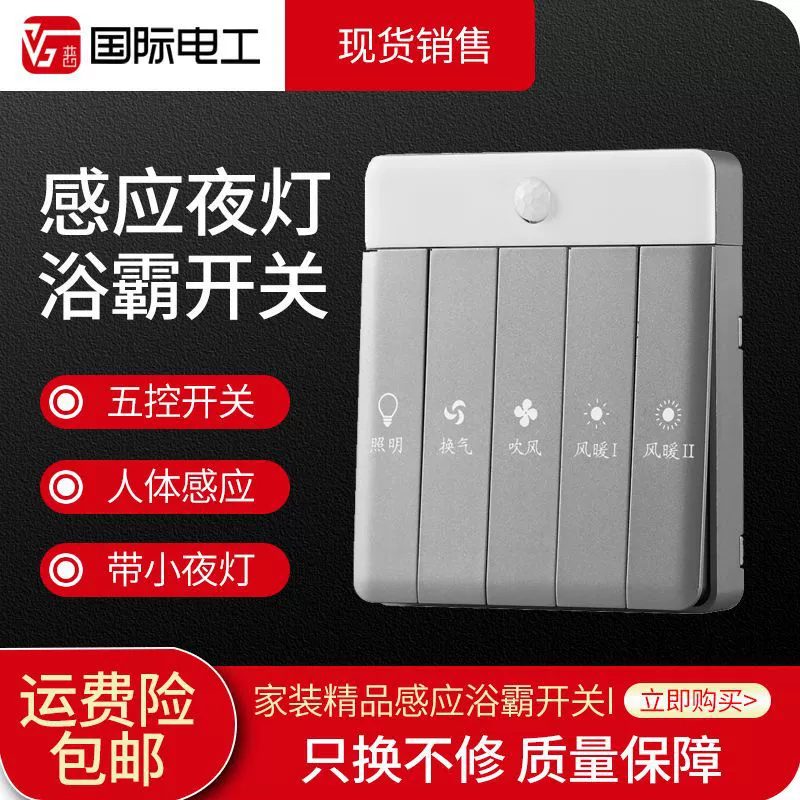 Переключатель нагревателя для ванны украшения дома с индукционной лампой человеческого тела переключатель освещения ванной комнаты Пять переключателей высокой мощности с одним управлением оптом