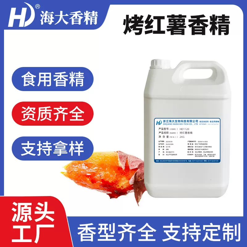 烤红薯香精食品水溶烤红薯味香精食用烤红薯香精厂家直供品质保证