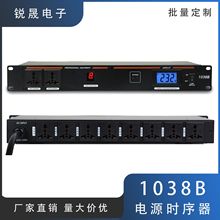 1038B 8路10路电源时序器家用舞台大功率顺序开关独立开关时序器