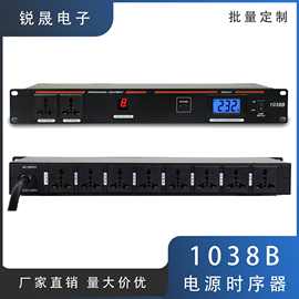 1038B 8路10路电源时序器家用舞台大功率顺序开关独立开关时序器
