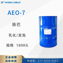 AEO-7 高質量揚巴脂肪醇聚乙烯醚 aeo7非離子表面活性劑 乳化劑