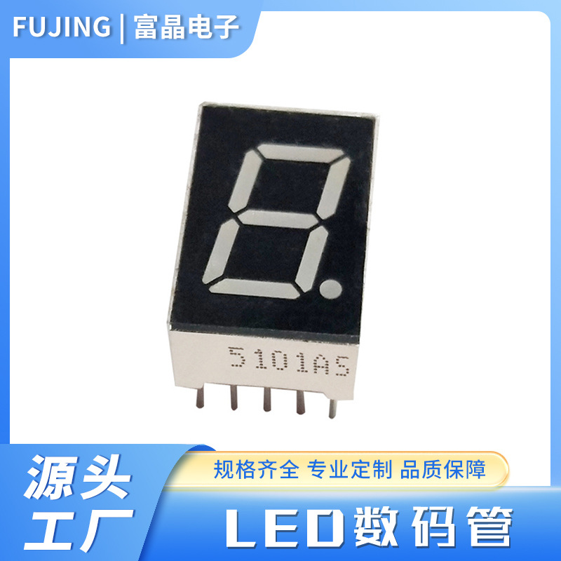 厂家供应5101AS 高亮0.5英寸1位数码管5101AS 5101BS   红光