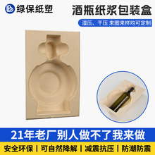 酒瓶纸浆包装盒内托玻璃酒瓶可降解纸浆盒防震防尘纸浆模塑