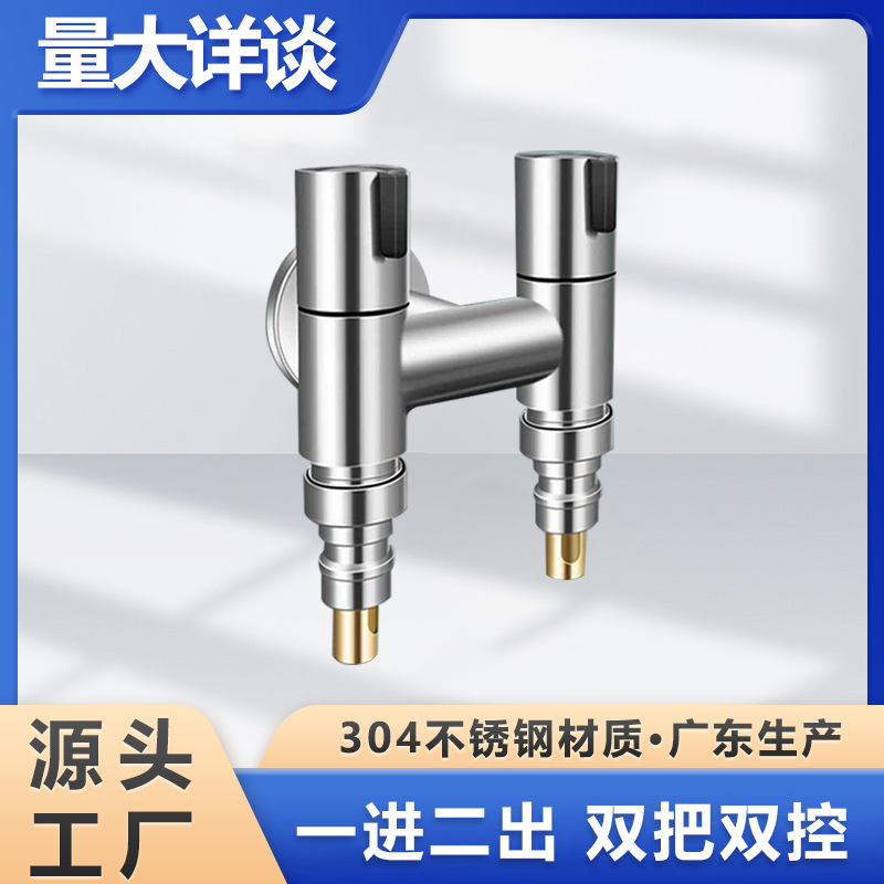 304不锈钢一进二出洗衣机水龙头双控开关一分二专用接头三通角阀