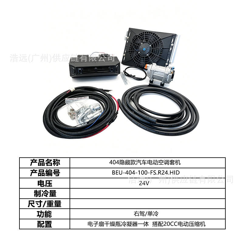 Direct manufacturer 404 hidden model car electric air conditioning kit 24v right-hand drive single-cooling for business vehicles and vans