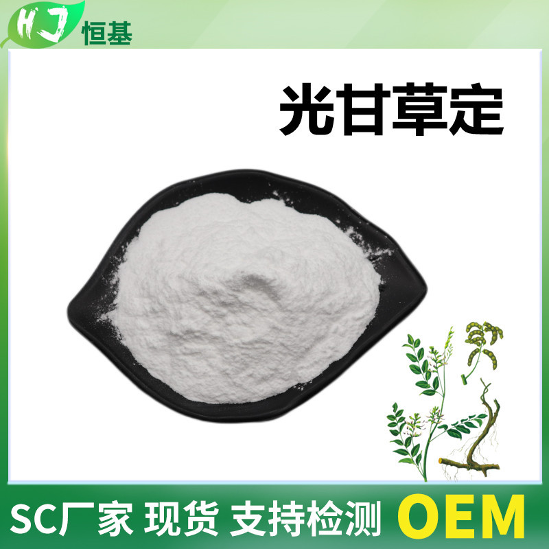 光甘草定90%  光果甘草提取 10克/袋  Glabridin  化妆品原料现货