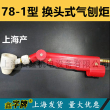 上海 鑫字牌 TH78-1型手持式碳弧气刨炬78-1气刨炬配件碳棒铜夹头